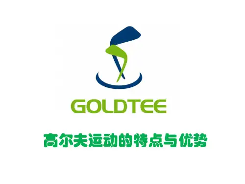 高尔夫运动的特点与优势
