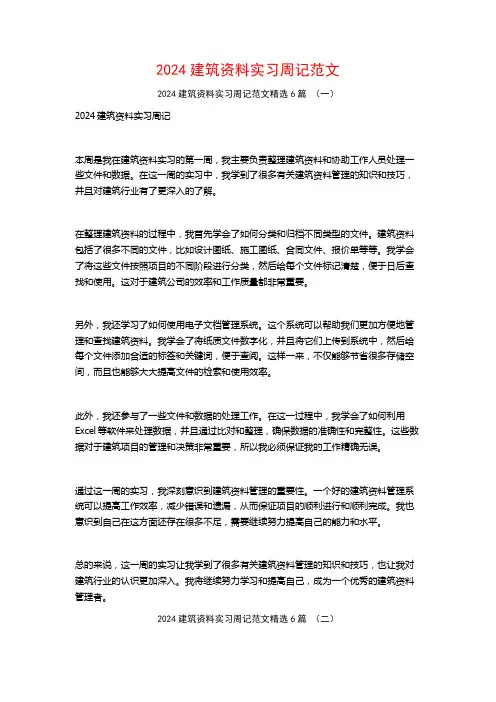 2024建筑资料实习周记范文6篇