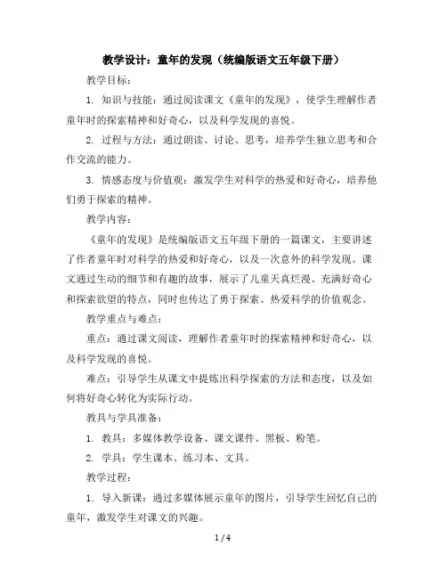 23童年的发现(教学设计)统编版语文五年级下册