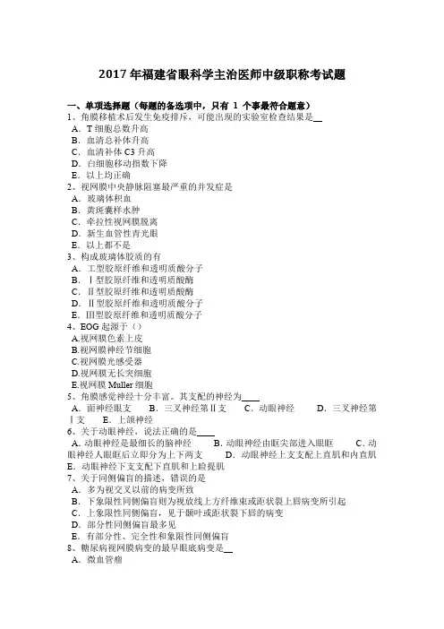 2017年福建省眼科学主治医师中级职称考试题