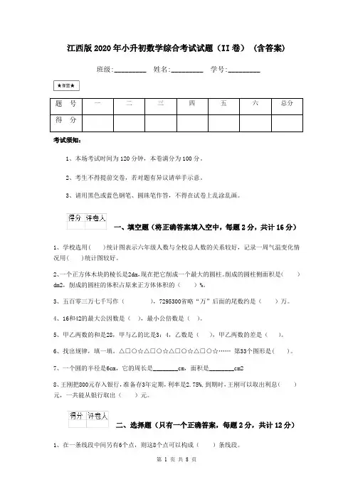 江西版2020年小升初数学综合考试试题(II卷) (含答案)