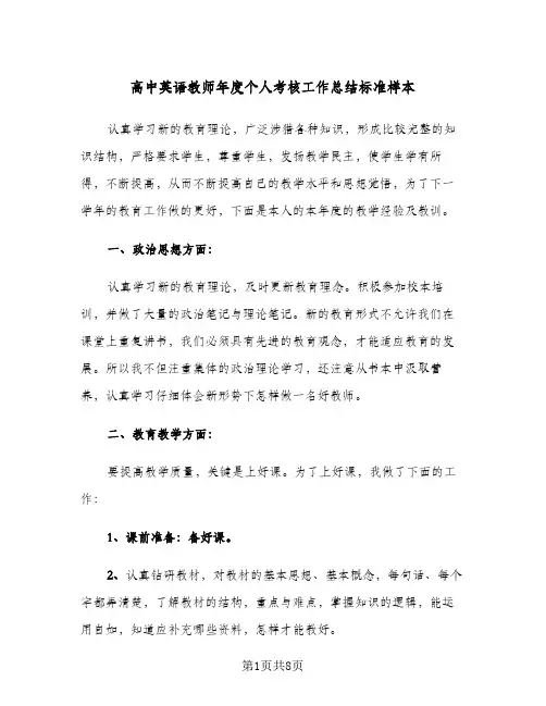 高中英语教师年度个人考核工作总结标准样本（3篇）