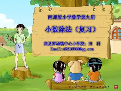 五上-3单元小数除法复习课件