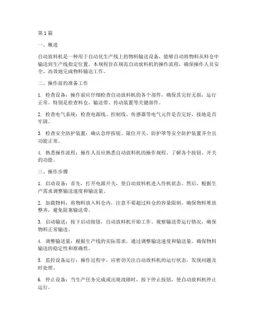 自动放料机操作规程(3篇)