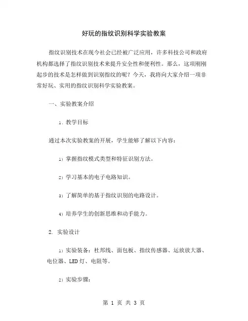 好玩的指纹识别科学实验教案