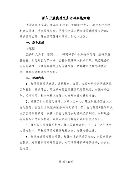 深入开展优质服务活动实施方案(三篇)