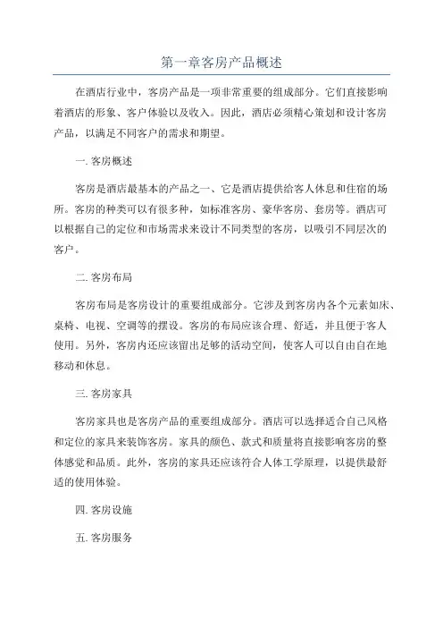 第一章客房产品概述