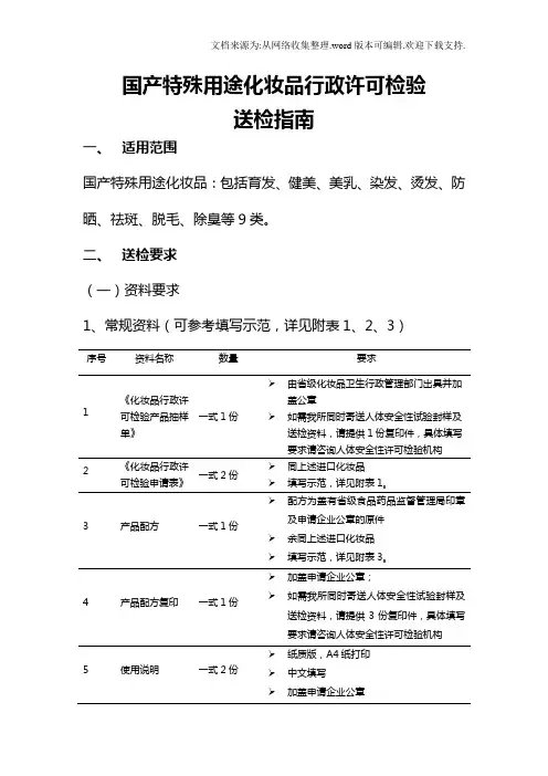 国产特殊用途化妆品行政许可检验