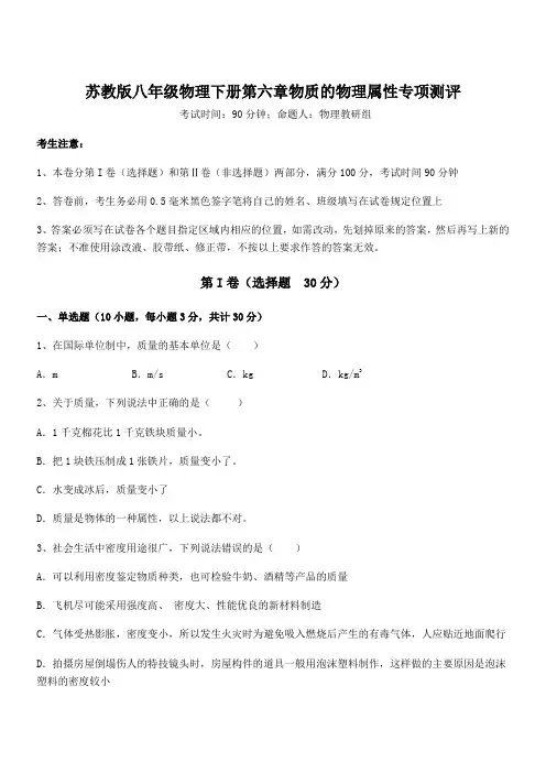 2022年苏教版八年级物理下册第六章物质的物理属性专项测评试题(含详细解析)