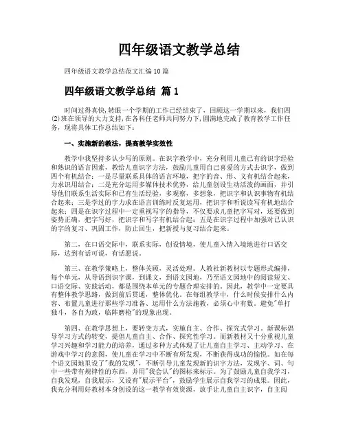 四年级语文教学总结