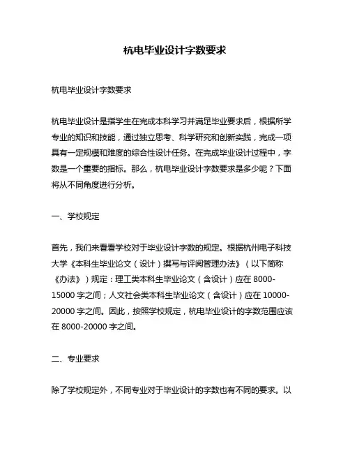杭电毕业设计字数要求