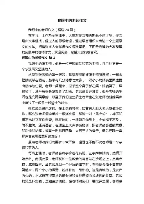 我眼中的老师作文