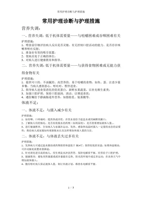 常用护理诊断与护理措施