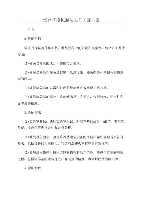 培养基模拟灌装工艺验证方案