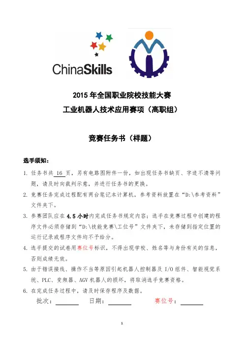 工业机器人技术应用(高职组)赛项样题(2015.6.3)