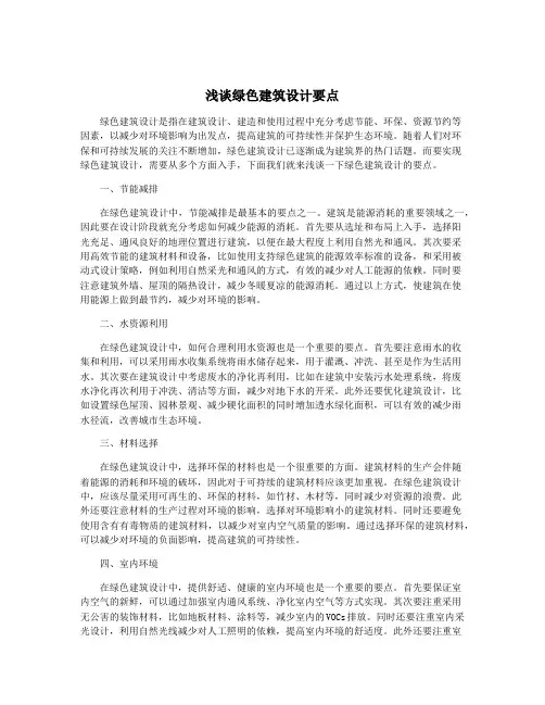 浅谈绿色建筑设计要点