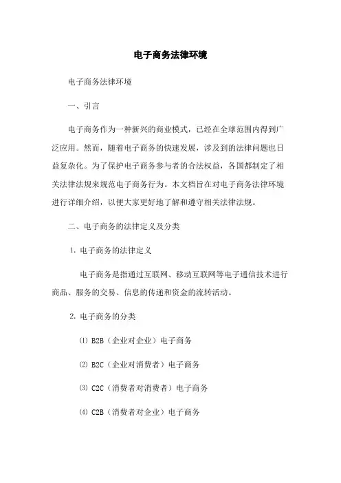 电子商务法律环境