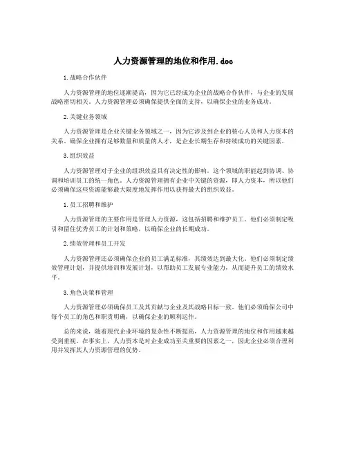 人力资源管理的地位和作用.doc