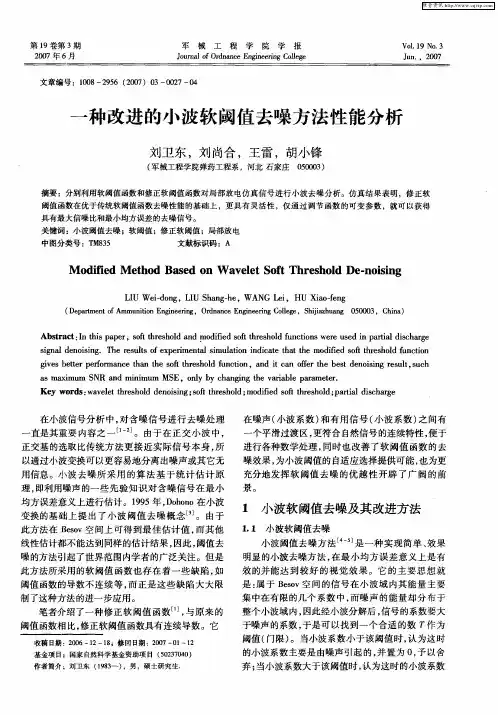 一种改进的小波软阈值去噪方法性能分析