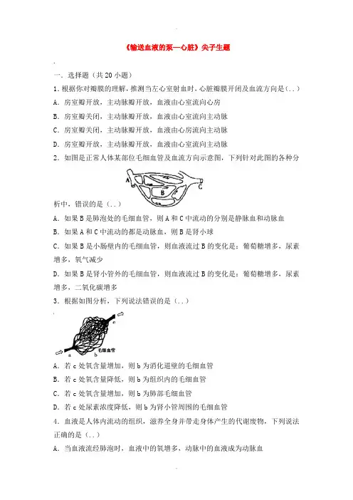 人教版七年级生物下册第四单元第四章第三节输送血液的泵_心脏尖子生题