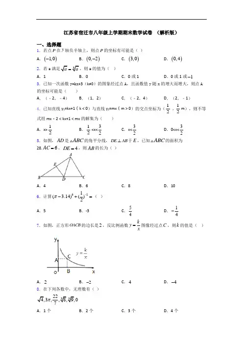 江苏省宿迁市八年级上学期期末数学试卷 (解析版)