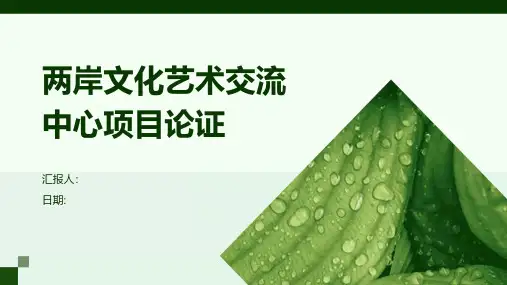两岸文化艺术交流中心项目论证
