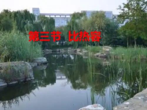 1-3比热容(课件)教科版九年级物理上册