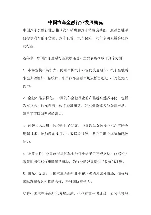 中国汽车金融行业发展概况