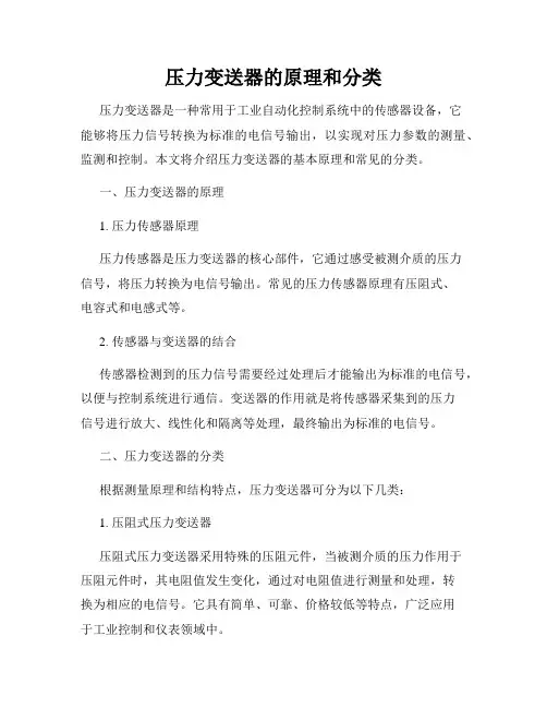压力变送器的原理和分类