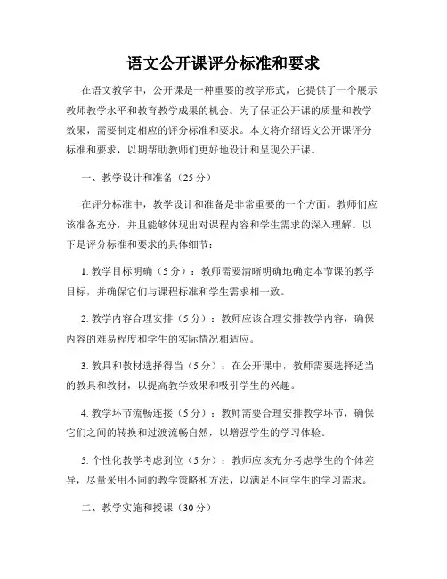 语文公开课评分标准和要求