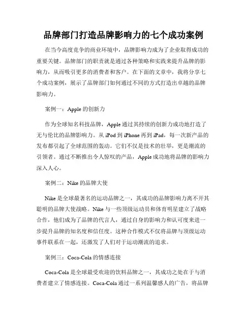品牌部门打造品牌影响力的七个成功案例