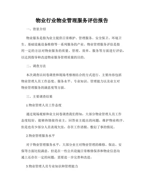 物业行业物业管理服务评估报告