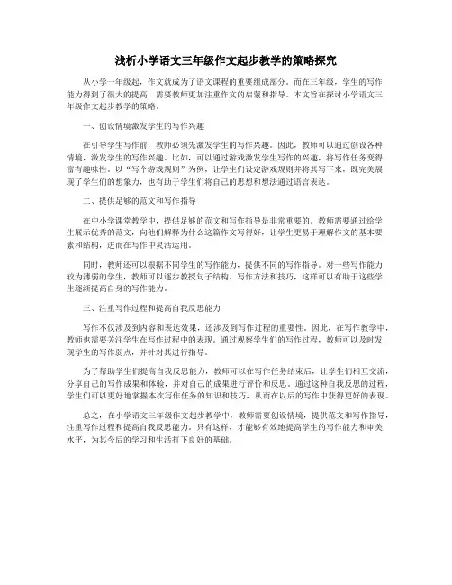 浅析小学语文三年级作文起步教学的策略探究
