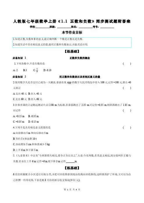 人教版七年级数学上册《1.1 正数和负数》同步测试题附答案