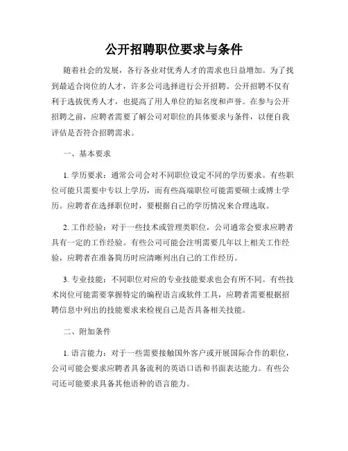 公开招聘职位要求与条件
