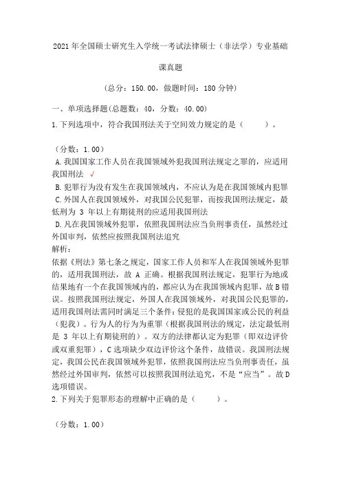 2021年全国硕士研究生入学统一考试法律硕士(非法学)专业基础课真题