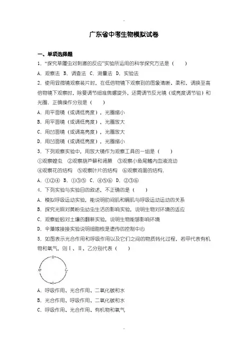 最新广东省中考生物模拟试卷含答案