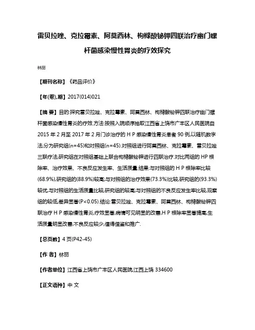 雷贝拉唑、克拉霉素、阿莫西林、枸橼酸铋钾四联治疗幽门螺杆菌感染慢性胃炎的疗效探究