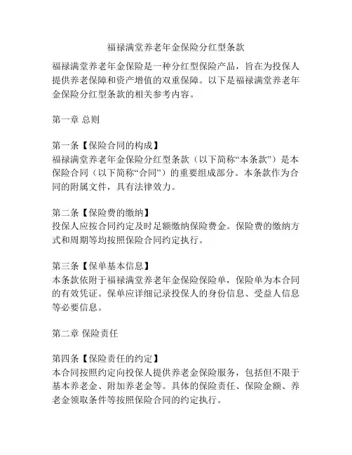 福禄满堂养老年金保险分红型条款