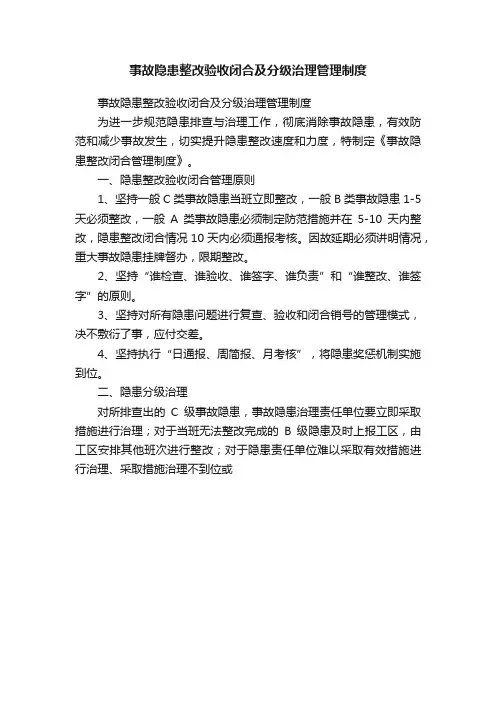 事故隐患整改验收闭合及分级治理管理制度