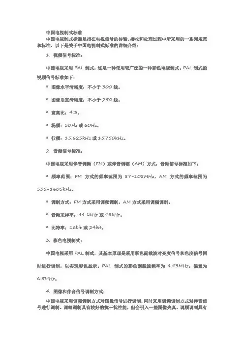 中国电视制式标准