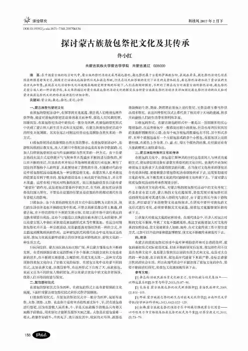 探讨蒙古族敖包祭祀文化及其传承