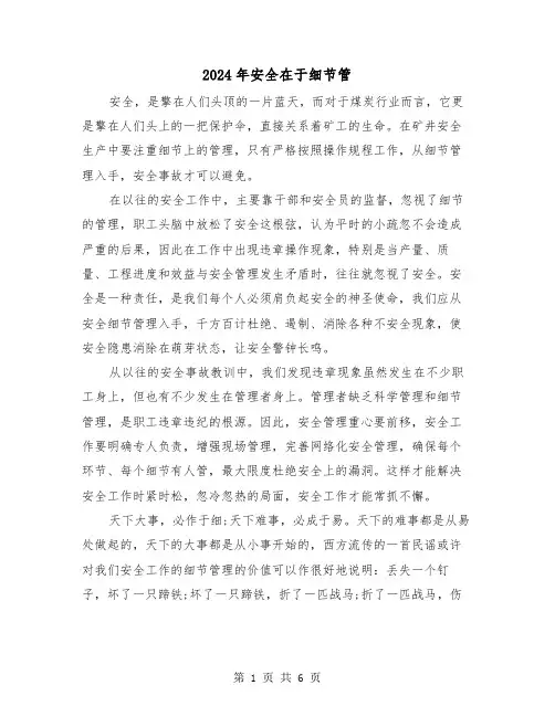 2024年安全在于细节管（三篇）
