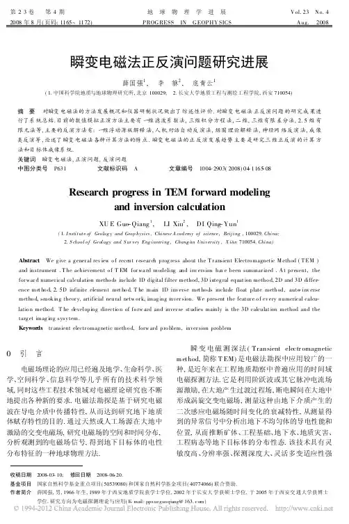 瞬变电磁法正反演问题研究进展