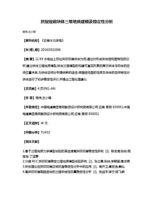 拱坝坝肩块体三维地质建模及稳定性分析