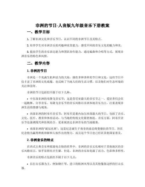 非洲的节日-人音版九年级音乐下册教案