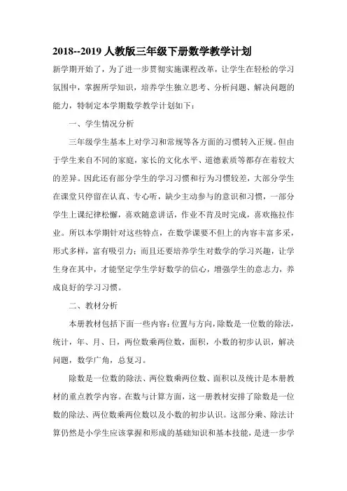 2018--2019人教版三年级下册数学教学计划 2