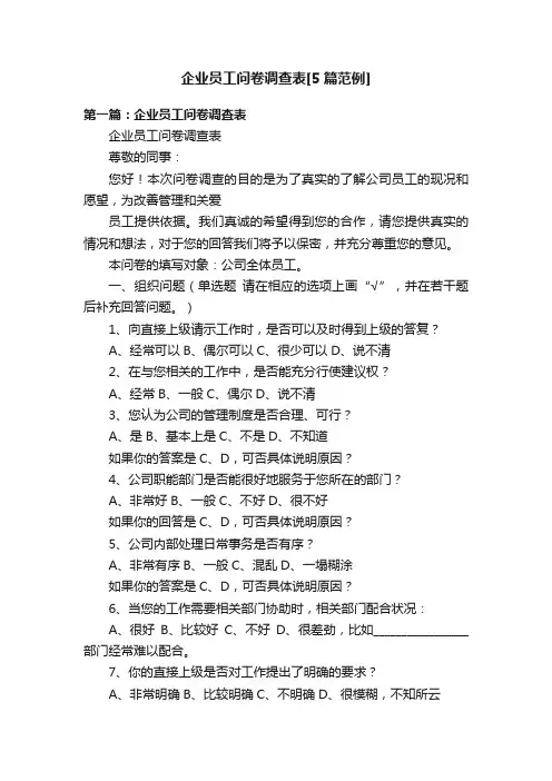 企业员工问卷调查表[5篇范例]