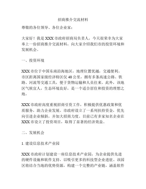 招商推介交流材料