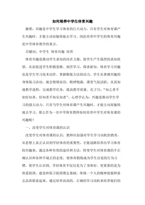 如何培养中学生体育兴趣论文